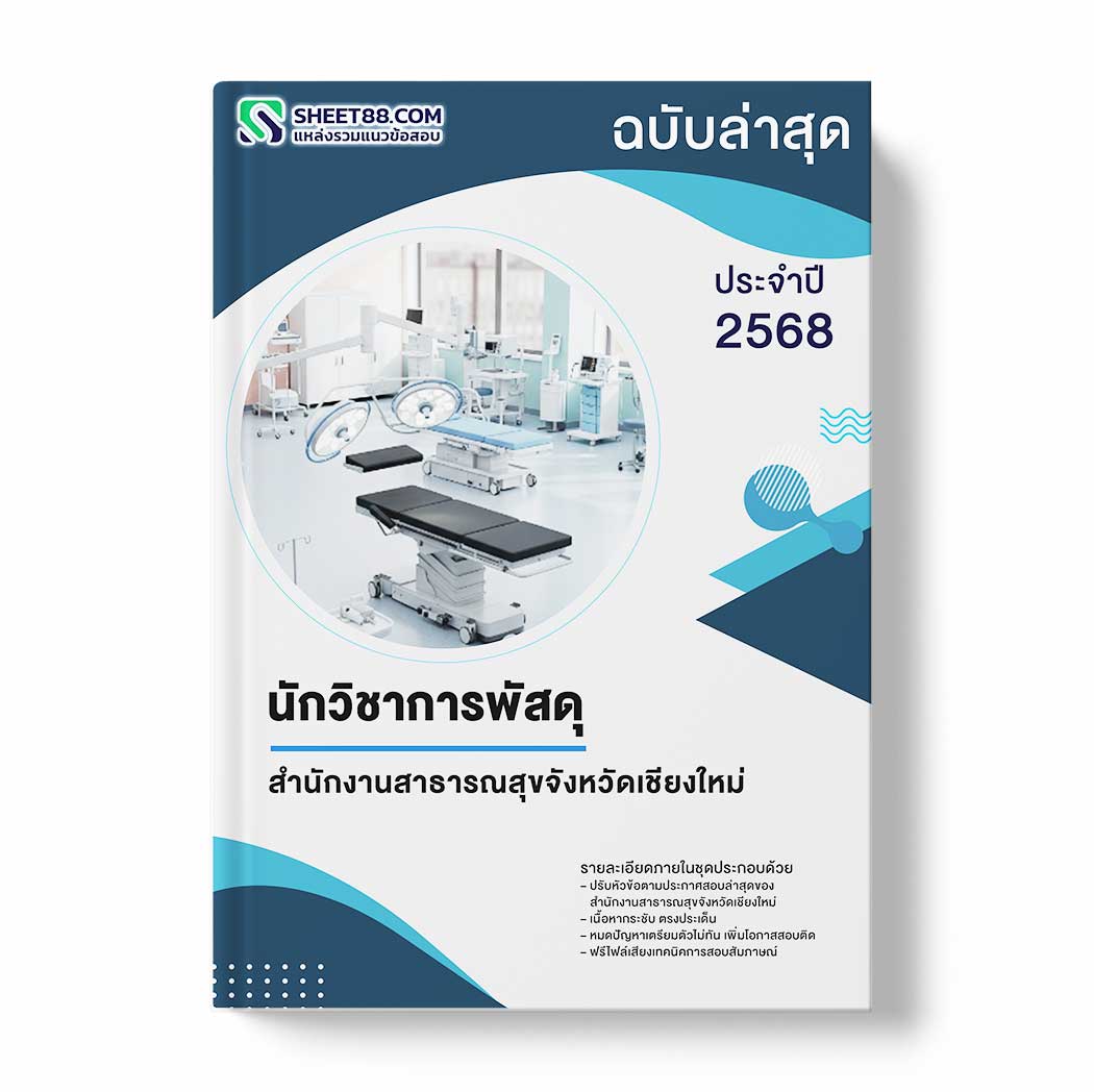 แนวข้อสอบ นักวิชาการพัสดุ สำนักงานสาธารณสุขจังหวัดเชียงใหม่