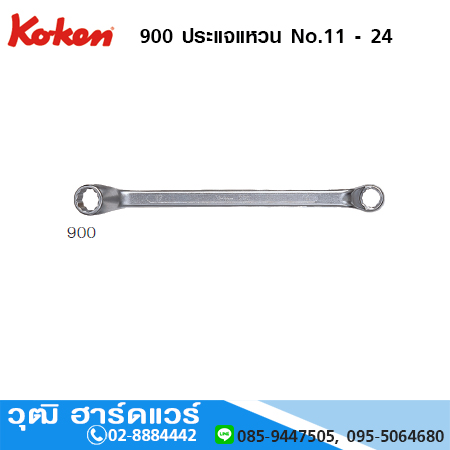 KOKEN 900 ประแจแหวน No.11 - 24