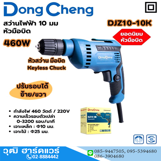 Dong Cheng DJZ10-10K สว่านไฟฟ้า 10mm 460W มือบิด
