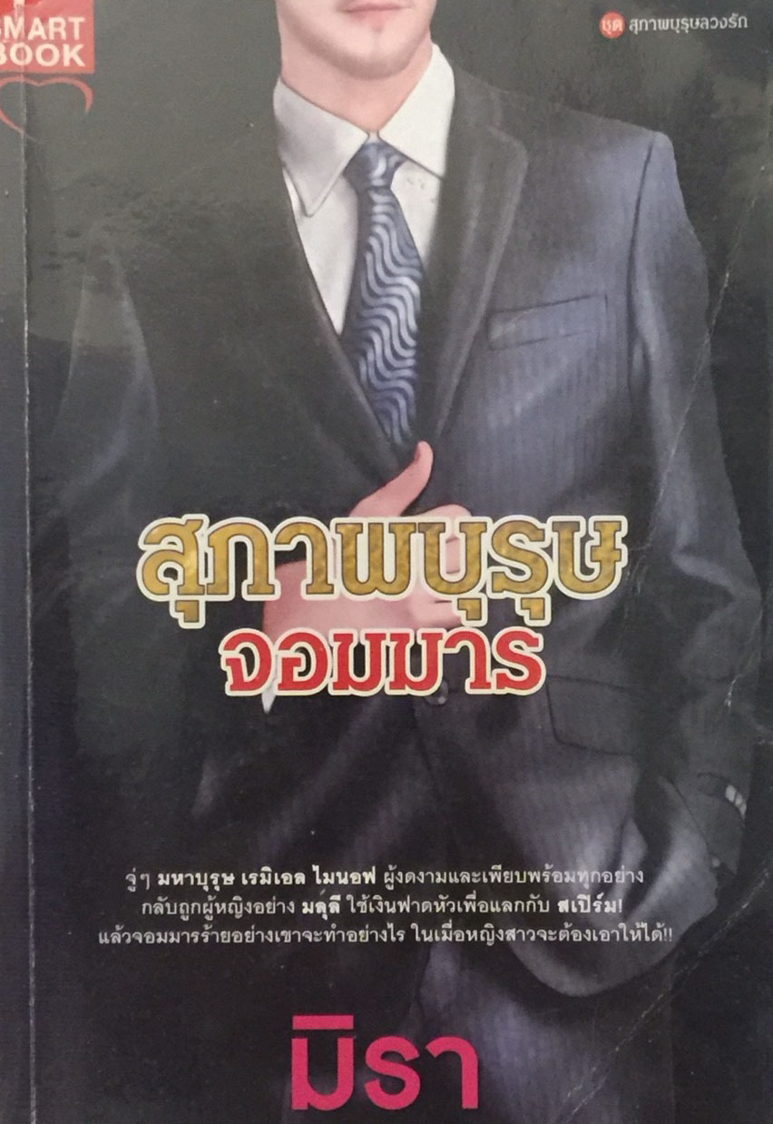 สุภาพบุรุษจอมมาร