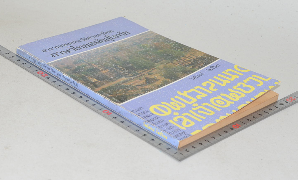 สารานุกรมประวัติศาสตร์ไทย ภาษาไทยสมัยสุโขทัย