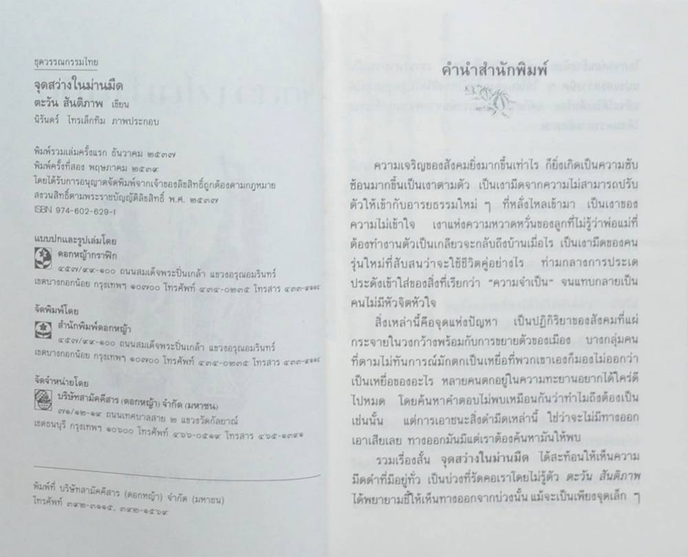 จุดสว่างในม่านมืด