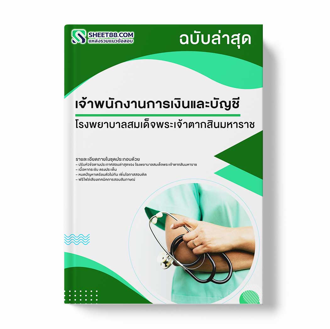 แนวข้อสอบ นักวิชาการเงินและบัญชี โรงพยาบาลสมเด็จพระเจ้าตากสินมหาราช