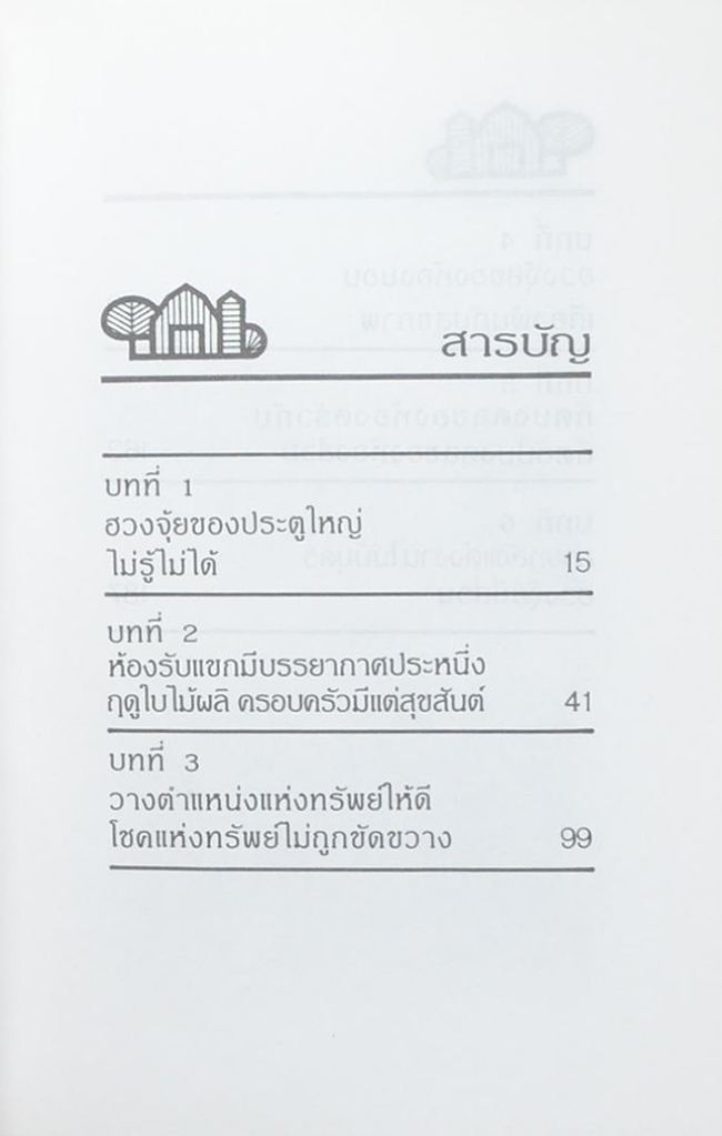 ฮวงจุ้ย กับบ้านในฝัน