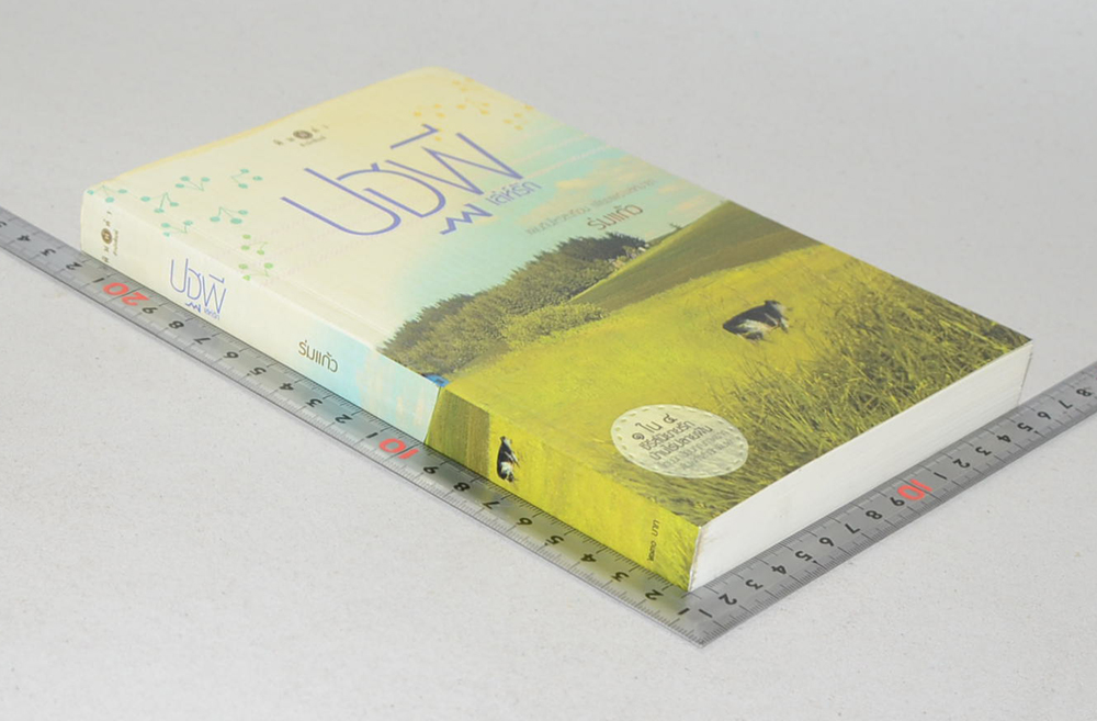 ปฐพีเล่ห์รัก