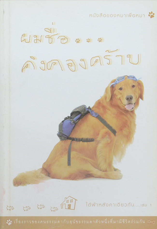 ผมชื่อ...คิงคองคร้าบ