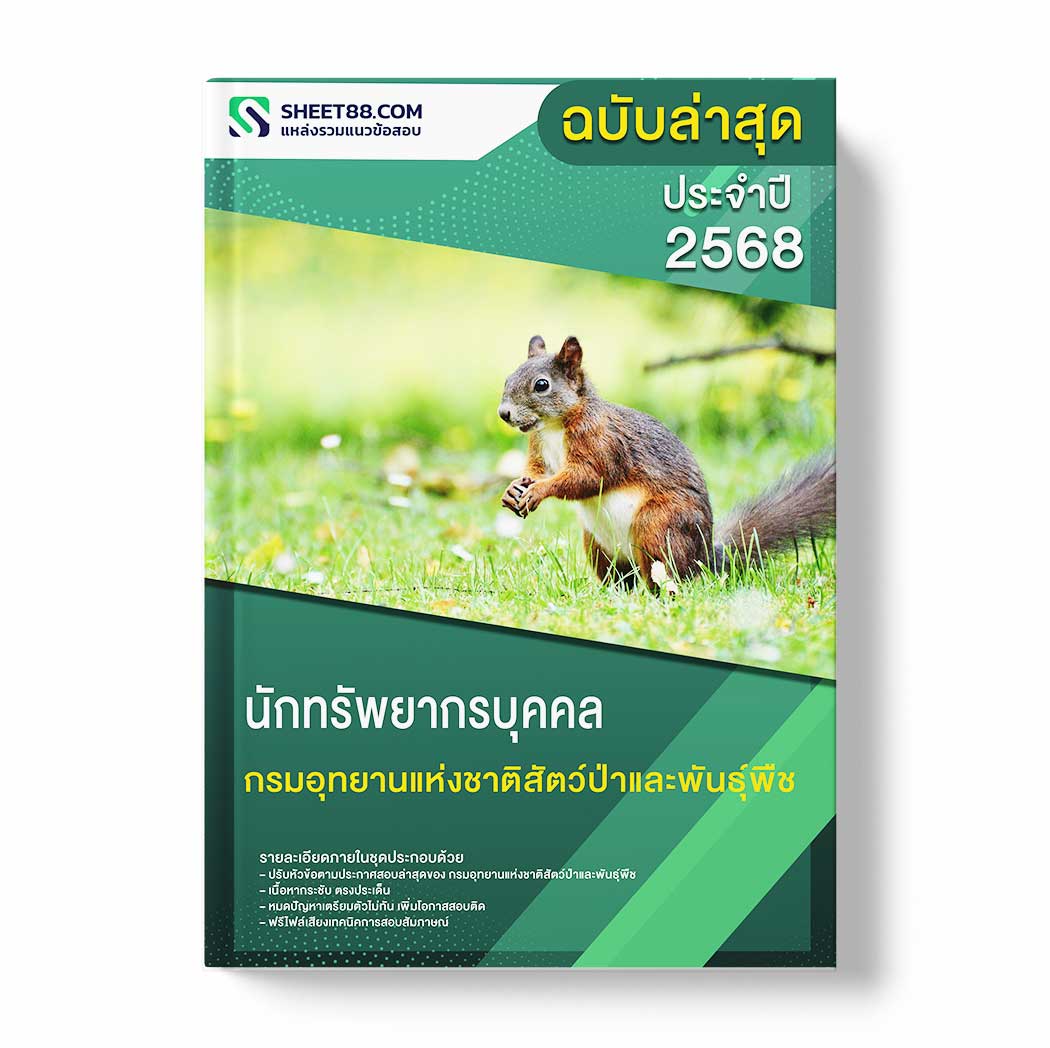 แนวข้อสอบ นักทรัพยากรบุคคล กรมอุทยานแห่งชาติสัตว์ป่าและพันธุ์พืช