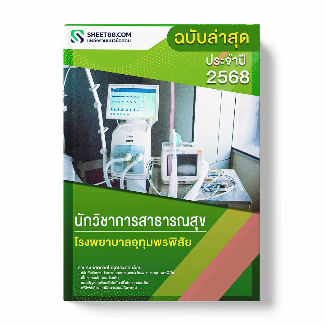 แนวข้อสอบ นักวิชาการสาธารณสุข โรงพยาบาลอุทุมพรพิสัย