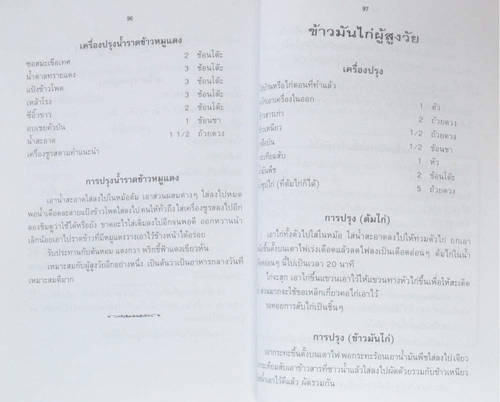 คุณแม่สมรศรี มาลีพันธ์สกุล (ตำรับอาหารผู้สูงอายุ)