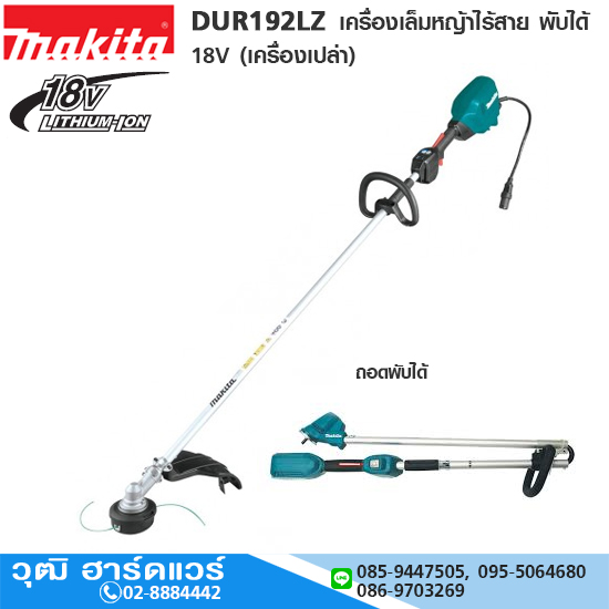 MAKITA DUR192LZ เครื่องเล็มหญ้าไร้สาย พับได้ 18V (เครื่องเปล่า)