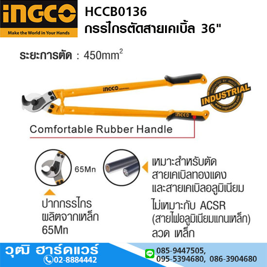 INGCO HCCB0136 กรรไกรตัดสายเคเบิ้ล 36"