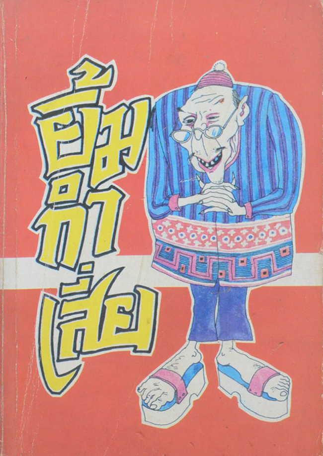 รวมเรื่อง (3 เล่ม)