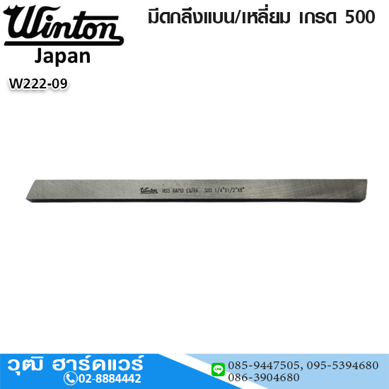 WINTON มีดกลึงแบน/เหลี่ยม HSS เกรด 500