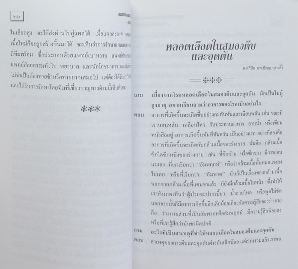 นายประเสริฐ โสมะทัต (ความรู้เรื่องการปลูกถ่ายไต สำหรับประชาชน)