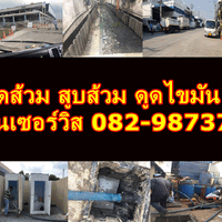 ดูดส้วมในคลองบางปลากด ติดต่อ 082-9873774