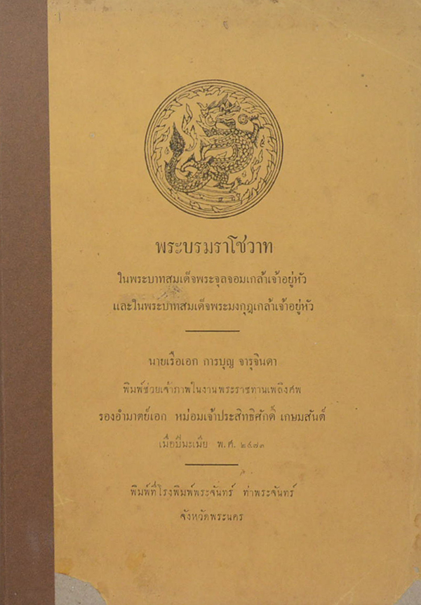 พระบรมราโชวาท