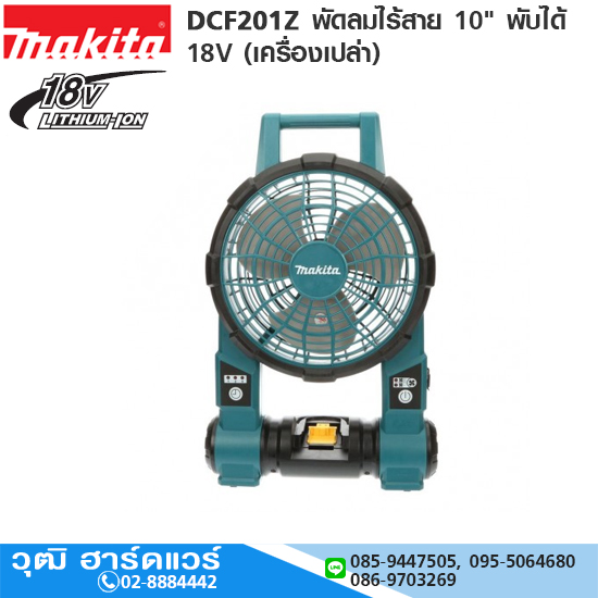 MAKITA DCF201Z พัดลมไร้สาย 10" พับได้ 18V (เครื่องเปล่า)