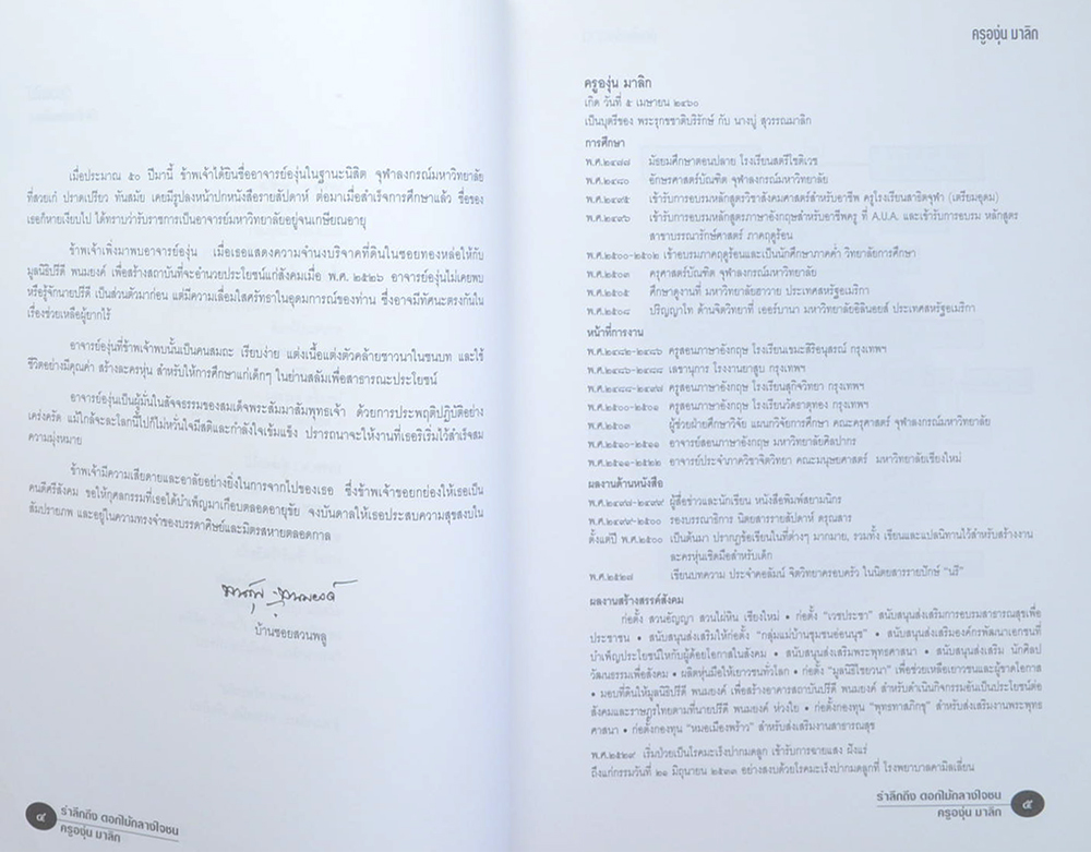 รำลึกถึง ดอกไม้กลางใจชน ครูอุ่น มาลิก