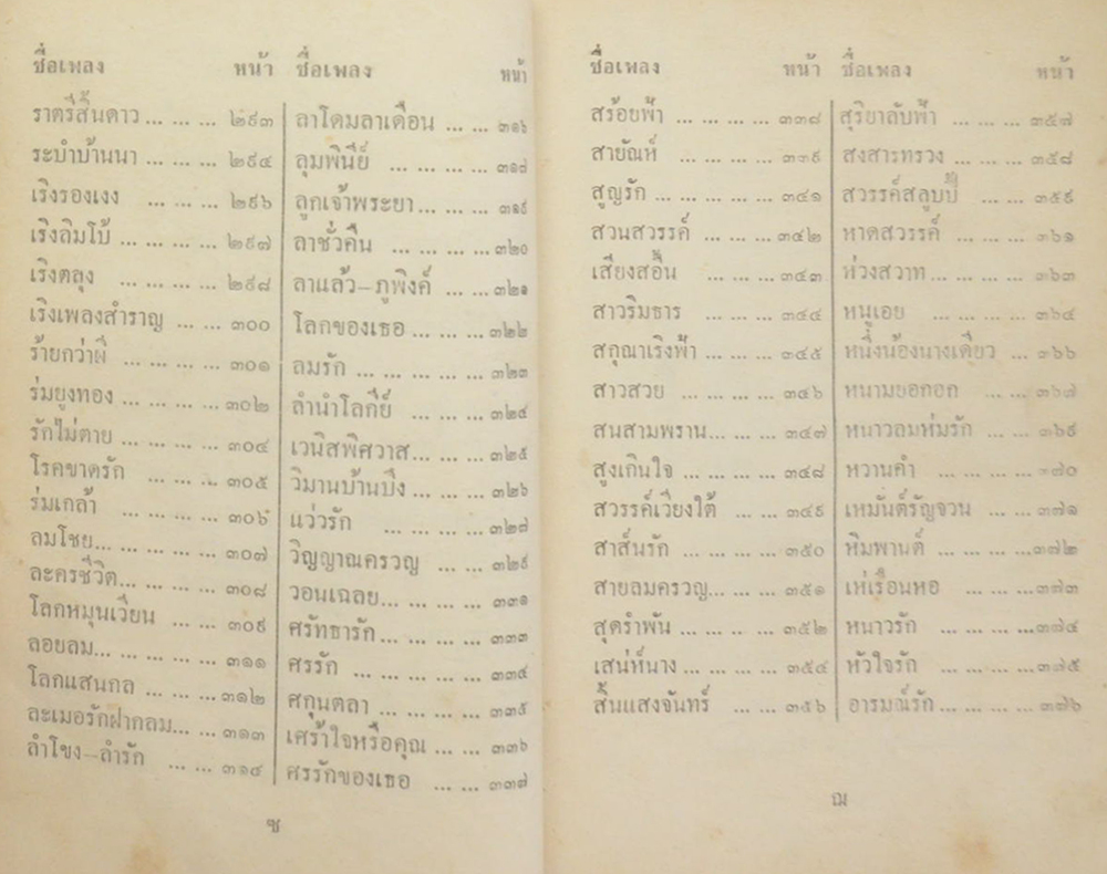 รวมเพลงสุนทราภรณ์ (สามยุค)