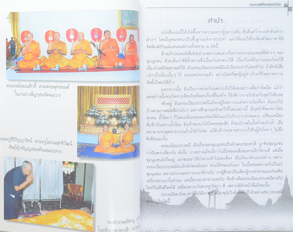 พระครูวิมลสุทธิคุณ (ประมวลพิธีมงคงของไทย)