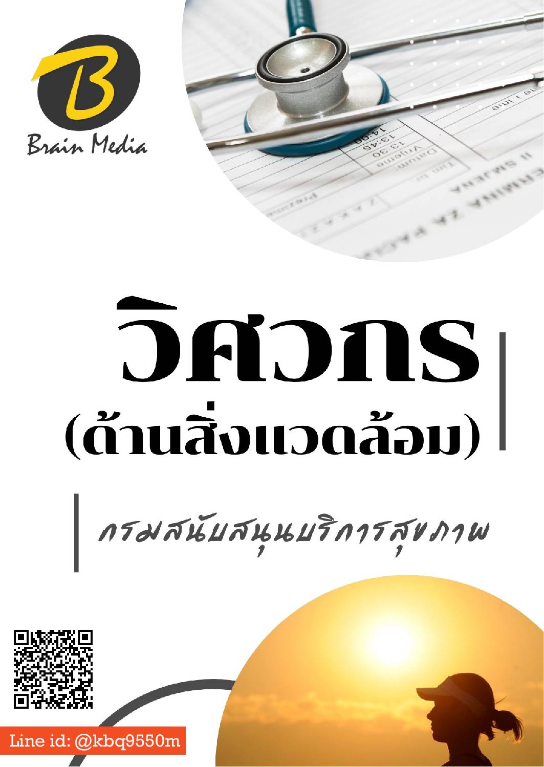 แนวข้อสอบ วิศวกร ด้านสิ่งแวดล้อม กรมสนับสนุนบริการสุขภาพ