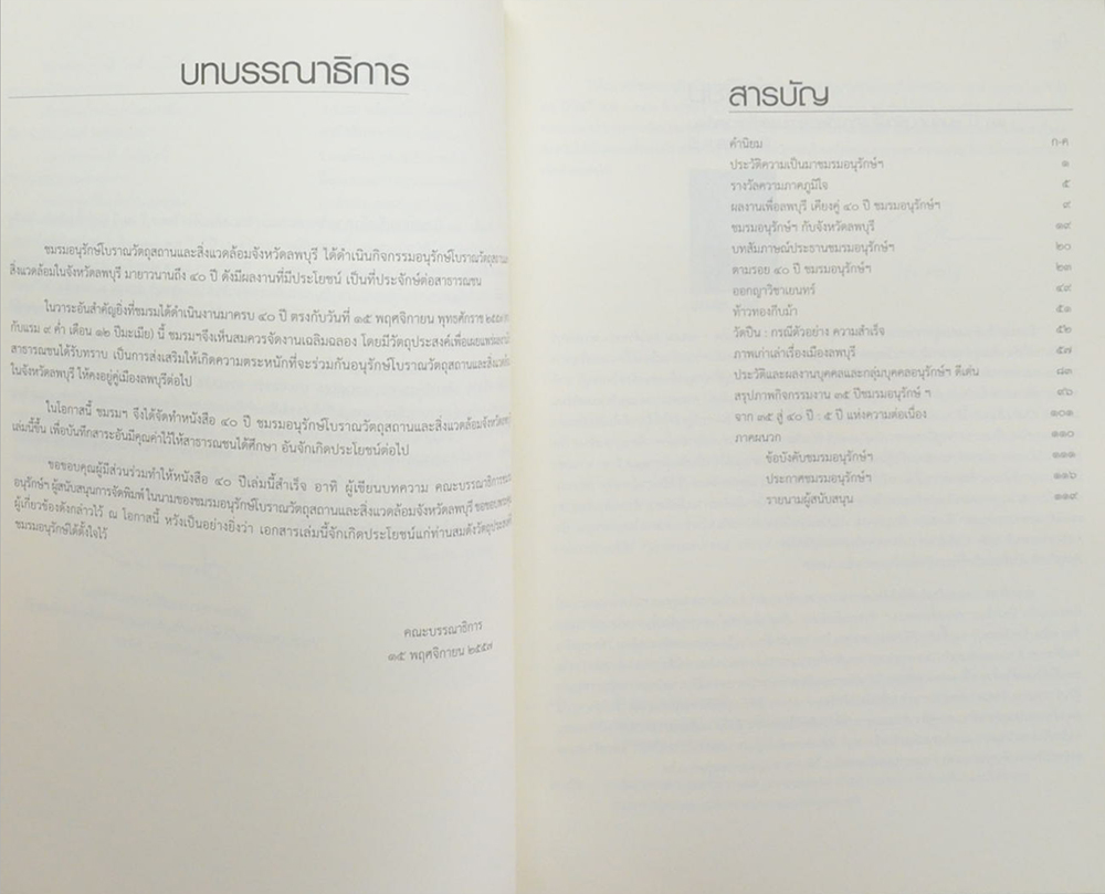 40 ปี ชมรมอนุรักษ์โบราณวัตถุสถานและสิ่งแวดล้อมจังหวัดลพบุรี