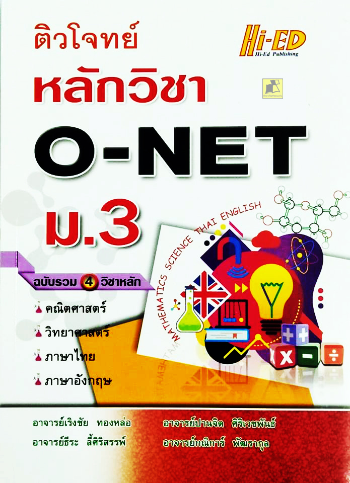 ติวโจทย์ หลักวิชา O-NET ม.3 ฉบับรวม 4 วิชาหลัก
