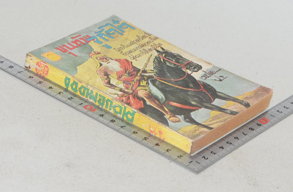 ขุนทัพจูกัดไต๋ (เล่มเล็ก)