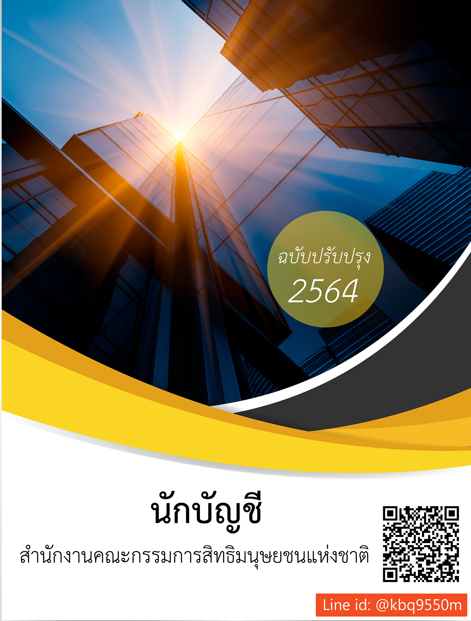 (อัพเดท2564)แนวข้อสอบ นักบัญชีปฏิบัติการ สำนักงานคณะกรรมการสิทธิมนุษยชนแห่งชาติ