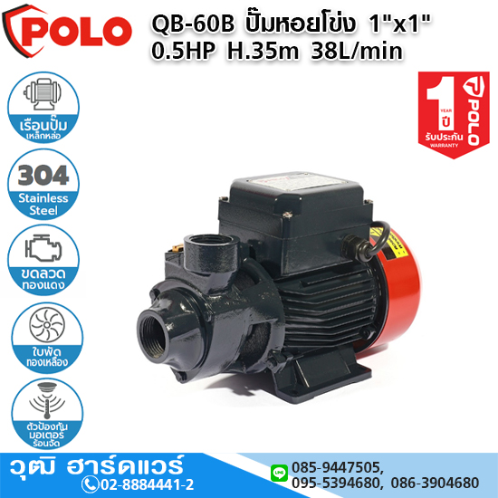 POLO QB-60B ปั๊มหอยโข่ง 1"x1" 0.5HP H.35m 38L/min