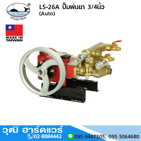 ตราปลาวาฬ LS-26A ปั๊มพ่นยา 3/4นิ้ว Auto (Auto)