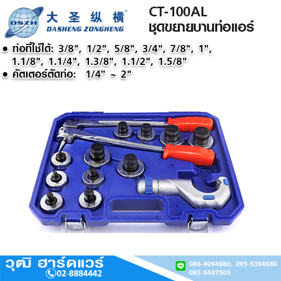 DSZH CT-100AL ชุดขยายบานท่อแอร์ 3/8"-1.5/8" มือบีบ