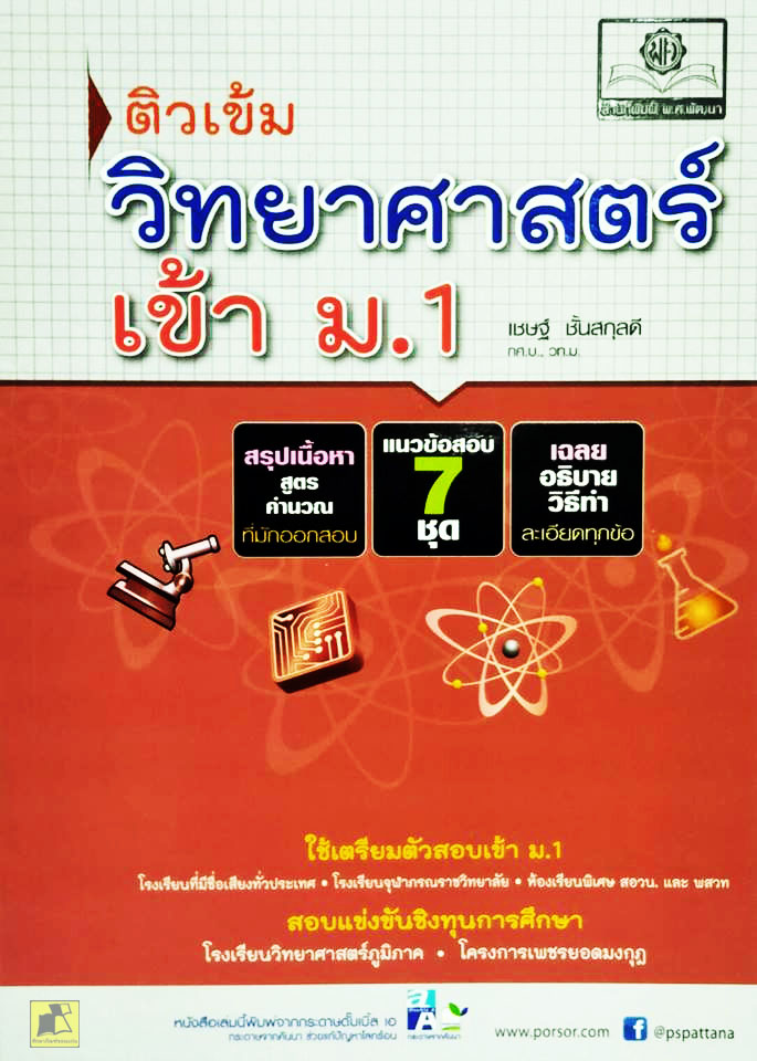 ติวเข้มวิทยาศาสตร์เข้า ม.1
