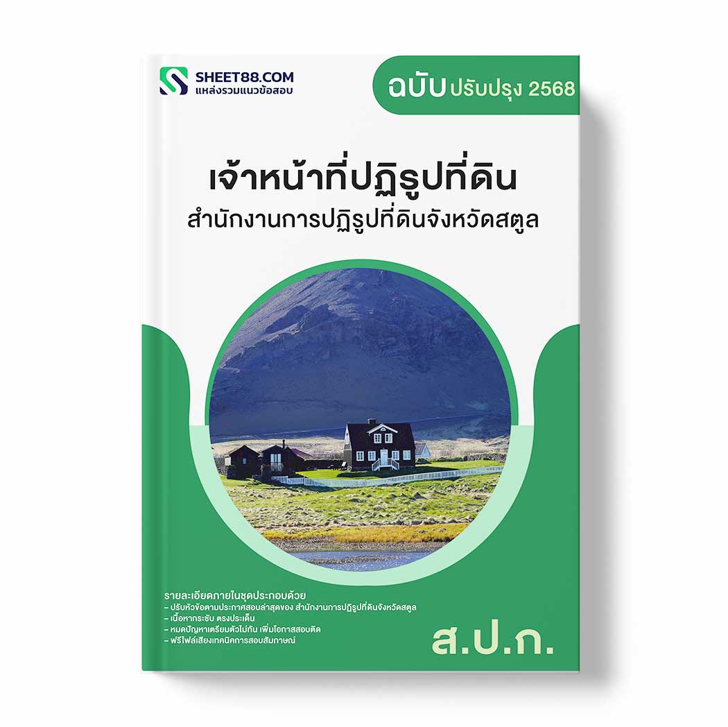 แนวข้อสอบ เจ้าหน้าที่ปฏิรูปที่ดิน สำนักงานการปฏิรูปที่ดินจังหวัดสตูล