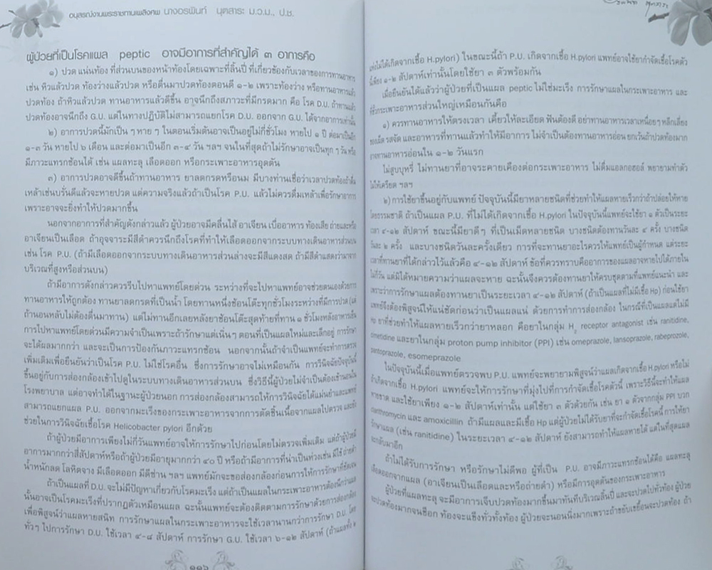 นางอรพินท์ นุตสาระ (การเสริมสร้างสุขภาพ)