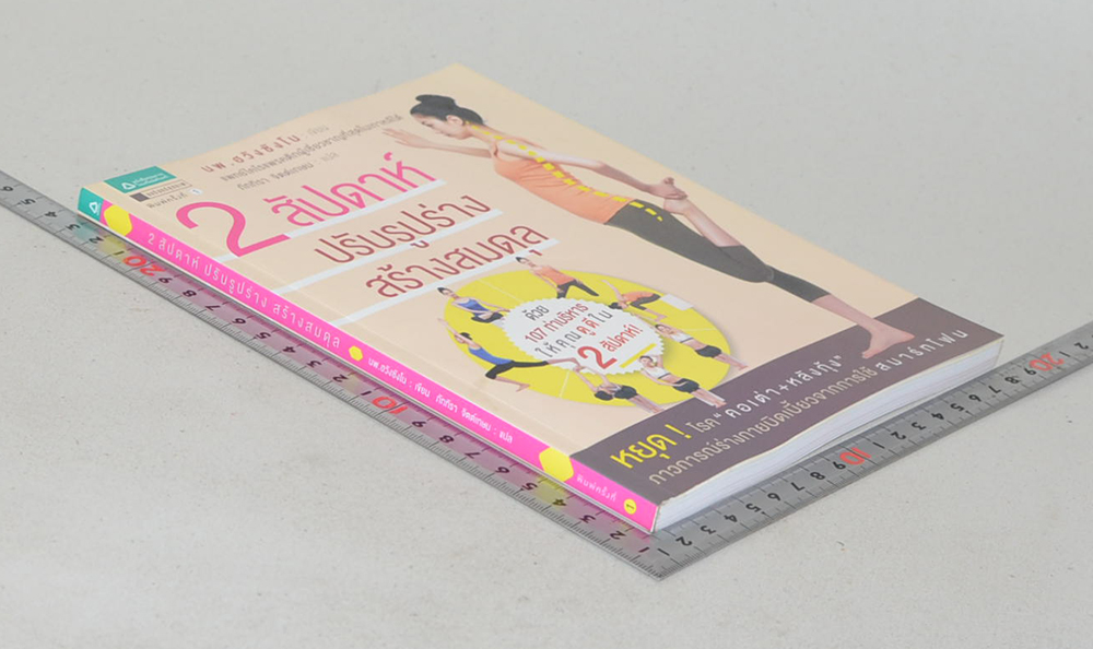 2 สัปดาห์ ปรับรูปร่าง สร้างสมดุล