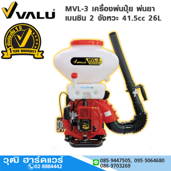 VALU MVL-3 เครื่องพ่นปุ๋ย พ่นยา เบนซิน 2 จังหวะ 41.5cc 26L