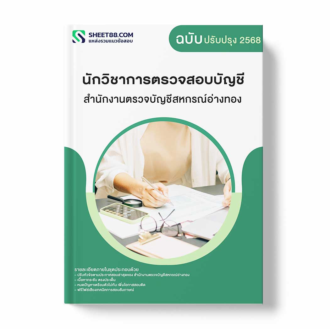แนวข้อสอบ นักวิชาการตรวจสอบบัญชี สำนักงานตรวจบัญชีสหกรณ์อ่างทอง