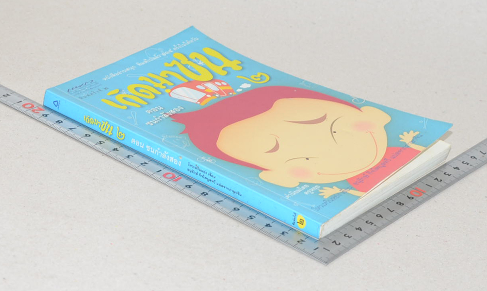 เกิดมาซน 2 ตอน ซนกำลังสอง