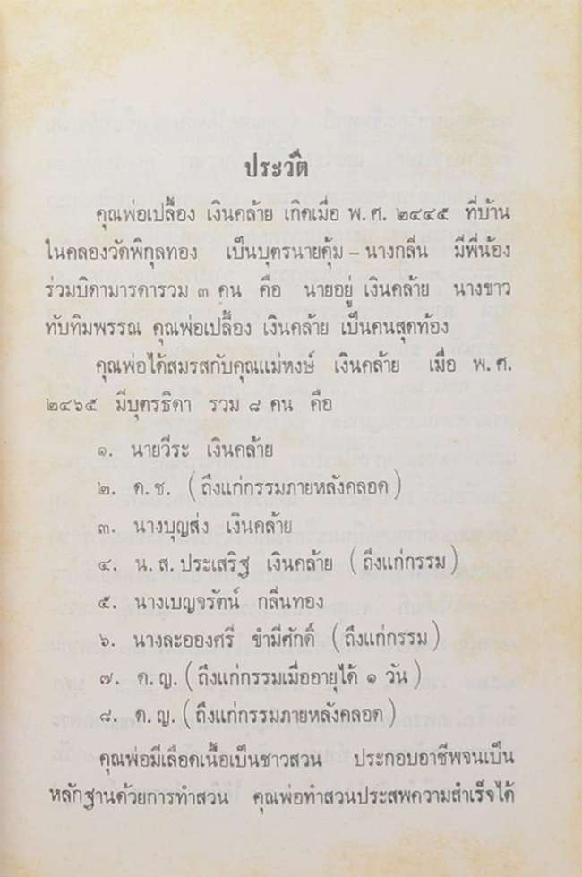 พ่อเปลื้อง เงินคล้าย (เป้าหมายชีวิตและแรงจูงใจในการทำงานตามความหมายเชิงพุทธ)
