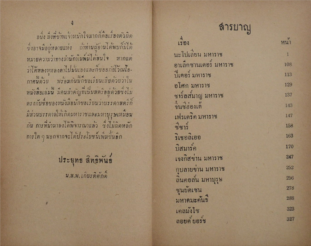 มหาราชและมหาบุรุษของโลก