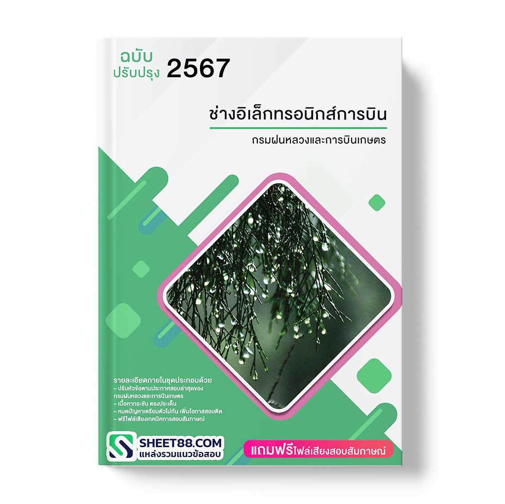แนวข้อสอบ ช่างอิเล็กทรอนิกส์การบิน กรมฝนหลวงและการบินเกษตร
