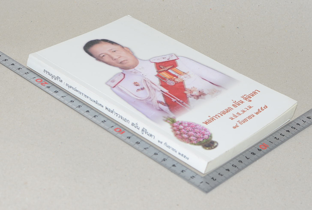 พลตำรวจเอก สนั่น ตู้จินดา (ธรรมนูญชีวิต: พุทธจริยธรรมเพื่อชีวิตที่ดีงาม)