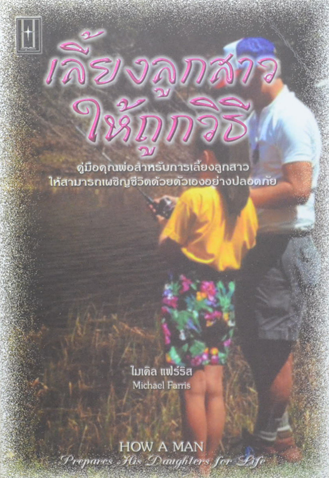 เลี้ยงลูกสาวให้ถูกวิธี