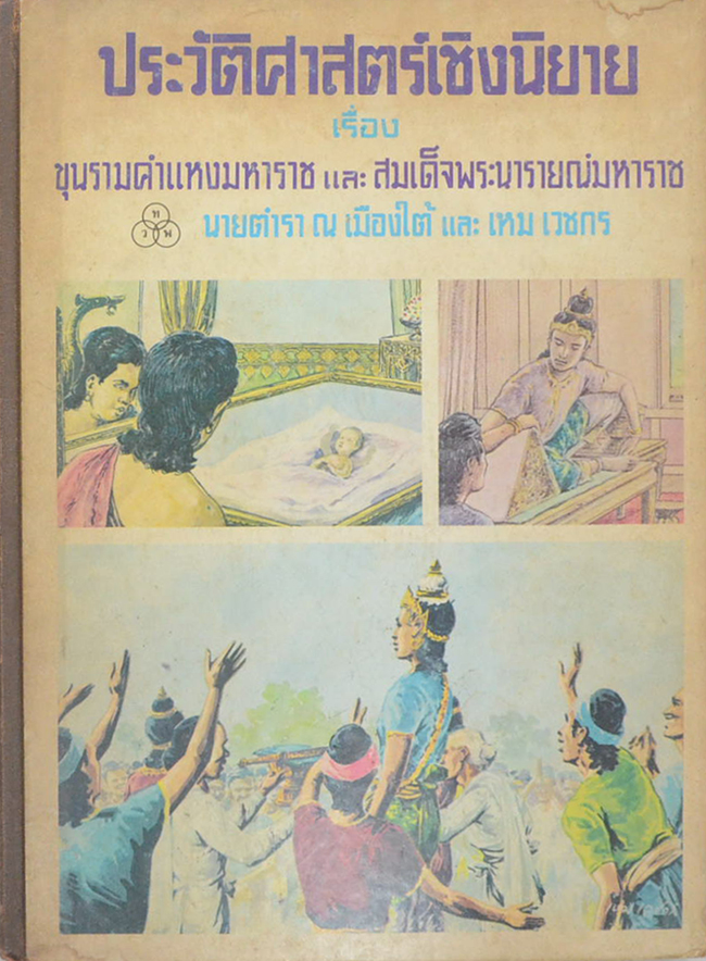ประวัติศาสตร์เชิงนิยาย เรื่อง ขุนรามคำแหงมหาราช และ สมเด็จพระนารายณ์มหาราช