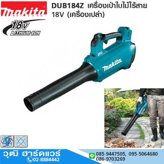 MAKITA DUB184Z เครื่องเป่าใบไม้ไร้สาย 18V (เครื่องเปล่า)