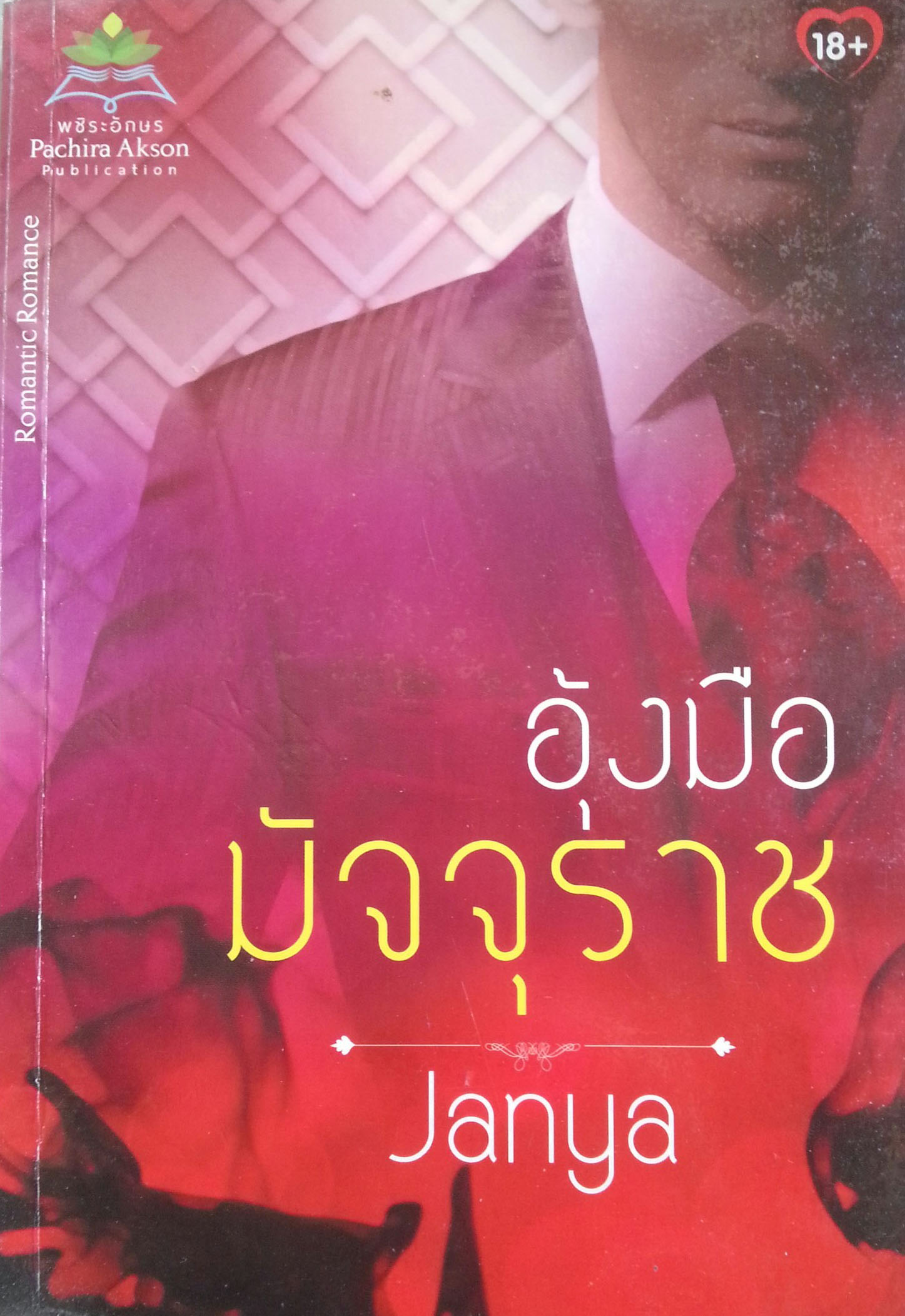 อุ้งมือมัจจุราช