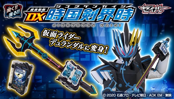 DX Kamen Rider Saber-DX Holy Sword Jikokuken Kaiji[Bandai]มาสค์ไรเดอร์ดูแรนดัล มาสค์ไรเดอร์เซเบอร์ เข็มขัดไรเดอร์เซเบอร์