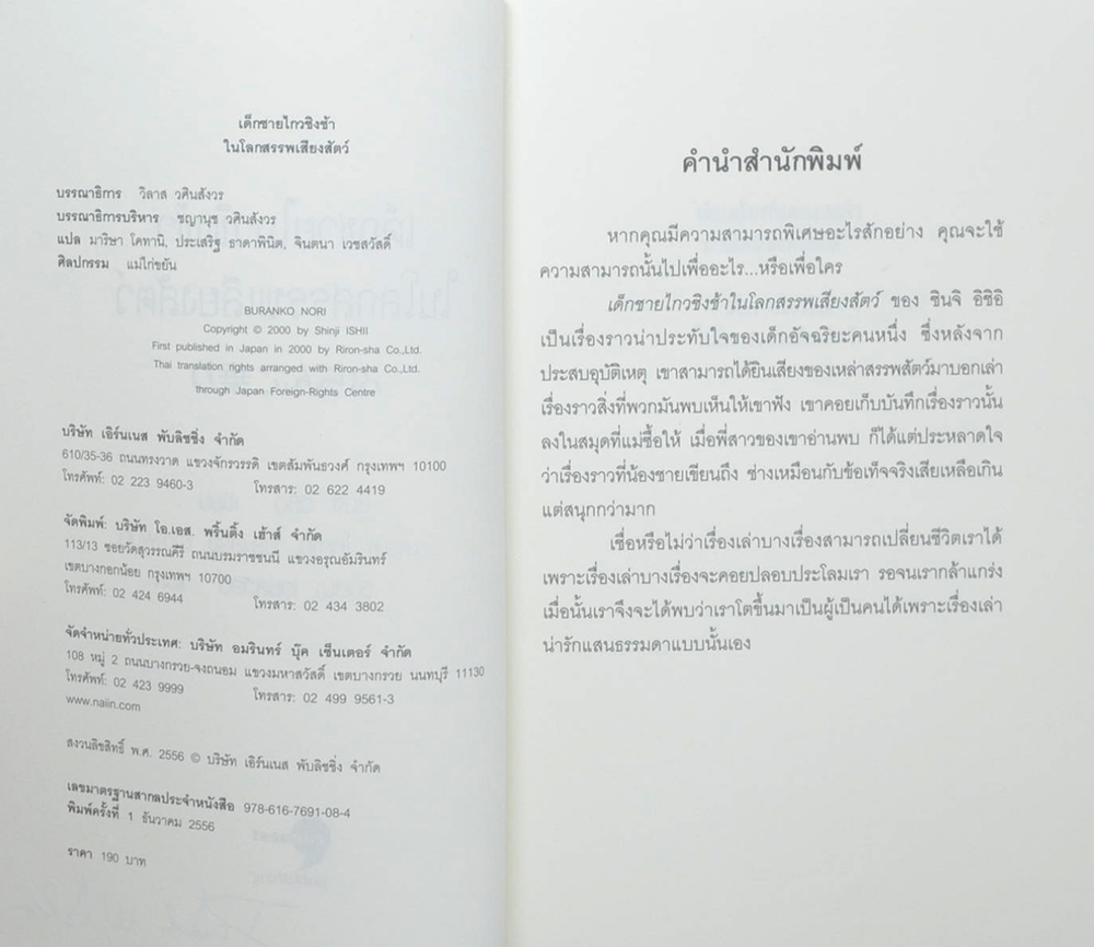 เด็กชายไกวชิงช้าในโลกสรรพเสียงสัตว์ (เล่มเล็ก)