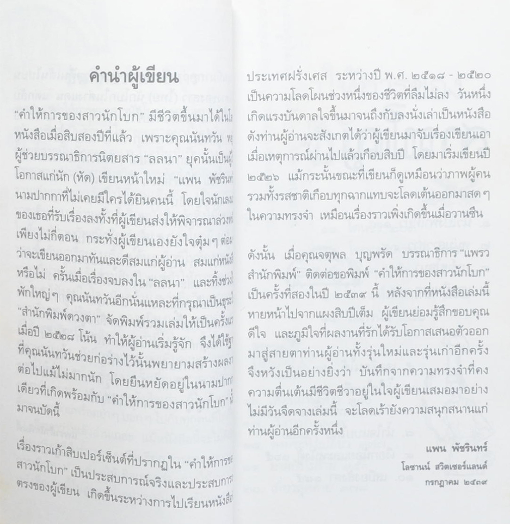 คำให้การของสาวนักโบก (เล่มเล็ก)
